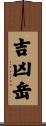 吉凶岳 Scroll