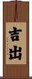 吉出 Scroll