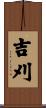 吉刈 Scroll