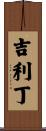 吉利丁 Scroll