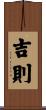 吉則 Scroll