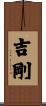 吉剛 Scroll