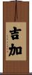 吉加 Scroll