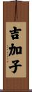 吉加子 Scroll