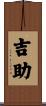 吉助 Scroll