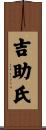 吉助氏 Scroll