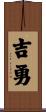 吉勇 Scroll