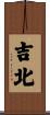 吉北 Scroll