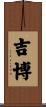 吉博 Scroll