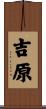 吉原 Scroll