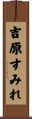 吉原すみれ Scroll
