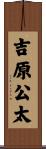 吉原公太 Scroll