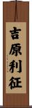 吉原利征 Scroll