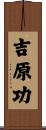 吉原功 Scroll