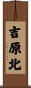 吉原北 Scroll