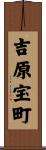 吉原宝町 Scroll