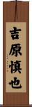 吉原慎也 Scroll
