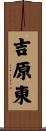 吉原東 Scroll