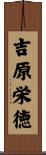 吉原栄徳 Scroll