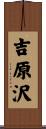吉原沢 Scroll