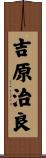 吉原治良 Scroll
