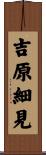 吉原細見 Scroll