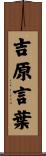 吉原言葉 Scroll