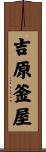 吉原釜屋 Scroll