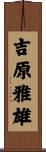 吉原雅雄 Scroll