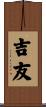 吉友 Scroll