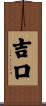 吉口 Scroll
