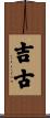 吉古 Scroll