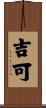 吉可 Scroll
