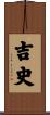 吉史 Scroll