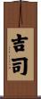 吉司 Scroll