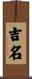 吉名 Scroll