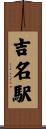 吉名駅 Scroll