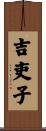 吉吏子 Scroll