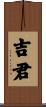 吉君 Scroll