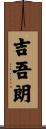 吉吾朗 Scroll