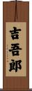 吉吾郎 Scroll