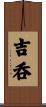 吉呑 Scroll
