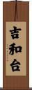 吉和台 Scroll