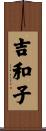 吉和子 Scroll