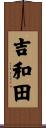 吉和田 Scroll