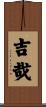 吉哉 Scroll