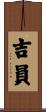 吉員 Scroll