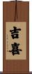 吉喜 Scroll