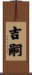 吉嗣 Scroll