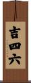 吉四六 Scroll
